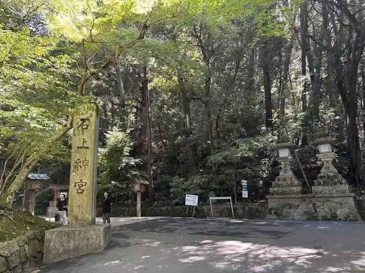 石上神宮(奈良県)