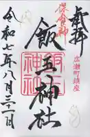 開運招福 飯玉神社の御朱印