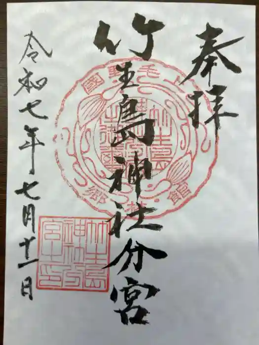 竹生島神社分宮の御朱印