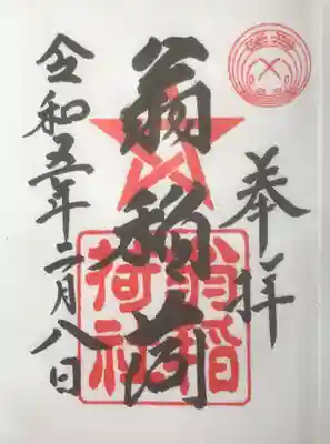 翁稲荷社の御朱印