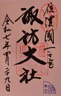 諏訪大社の御朱印