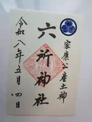 六所神社の御朱印