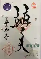 増上寺塔頭 三縁山 宝珠院(東京都)