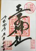 王子神社の御朱印