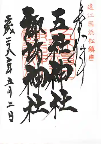 五社神社　諏訪神社の御朱印