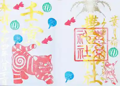 色鮮やかな虎の御朱印。