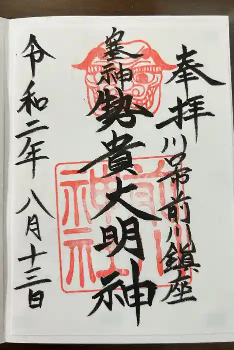 前川神社の御朱印