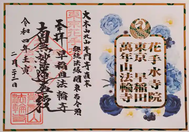 法輪寺の御朱印
