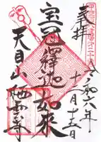 栖雲寺の御朱印