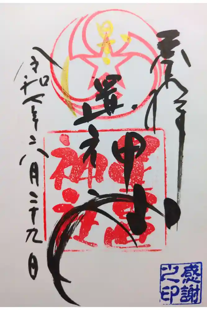 星置神社の御朱印
