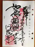 圓照寺の御朱印