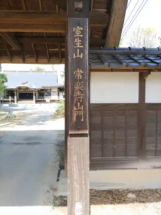 常楽寺(埼玉県)