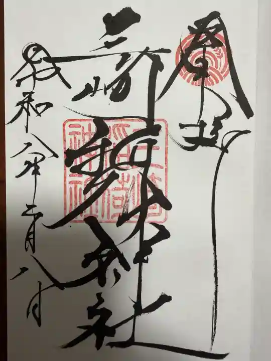 三崎稲荷神社の御朱印