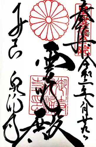 御寺 泉涌寺の御朱印
