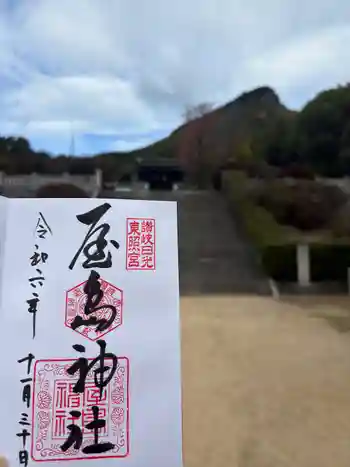 屋島神社(讃岐東照宮)の御朱印 2024年11月