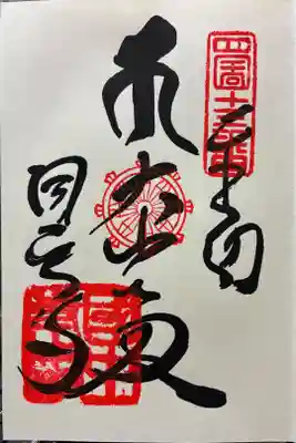 国中寺の御朱印