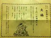 西宮神社のおみくじ