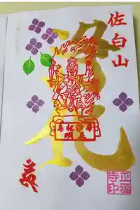 正福寺の御朱印