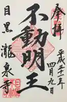 瀧泉寺(目黒不動尊)の御朱印