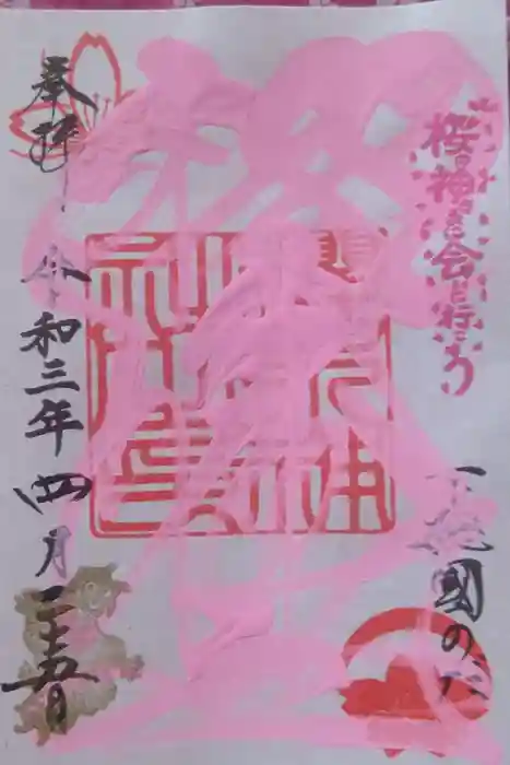 櫻木神社の御朱印