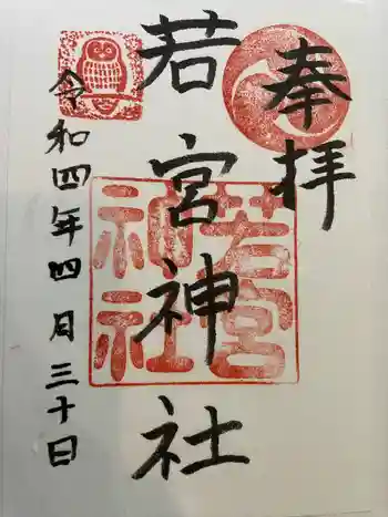 若宮神社の御朱印 2022年04月
