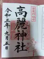 高麗神社の御朱印