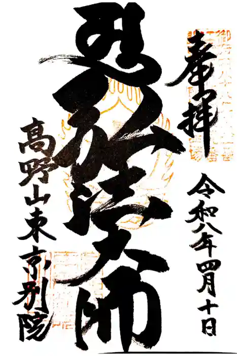 高野山東京別院の御朱印