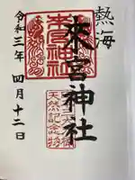 來宮神社の御朱印