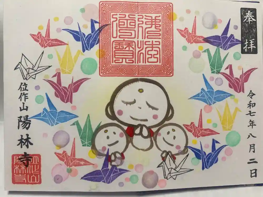 陽林寺の御朱印