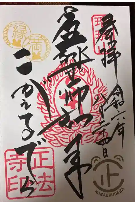 正法寺の御朱印