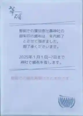 寳田恵比寿神社(東京都)