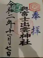 奥富士出雲神社の御朱印
