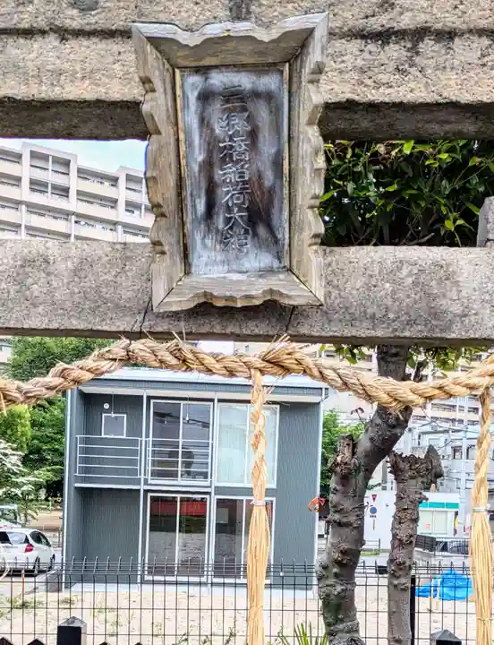 三郷橋稲荷神社(大阪府)