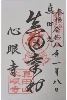 心眼寺の御朱印