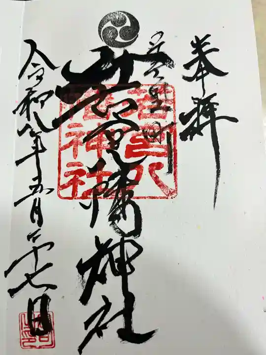 若宮八幡神社の御朱印