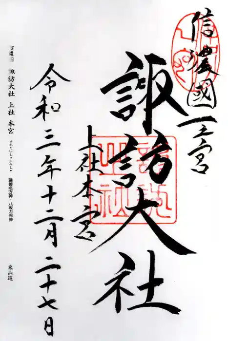 諏訪大社の御朱印