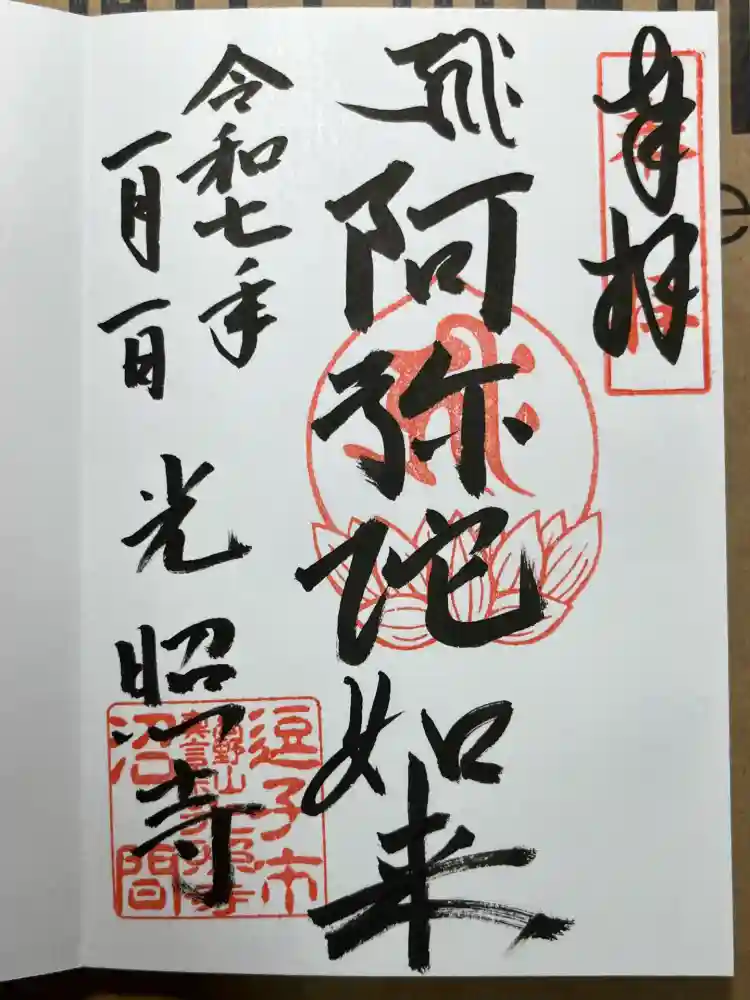 光照寺の御朱印