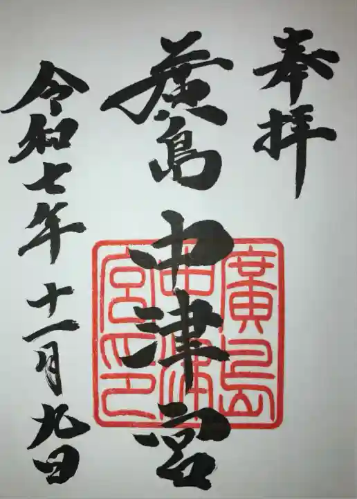 広島中津宮(広島県)