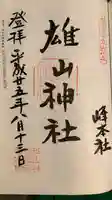 雄山神社峰本社の御朱印