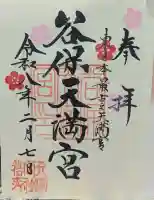 谷保天満宮の御朱印