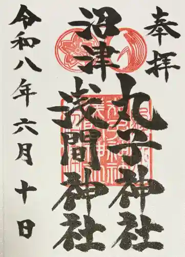 丸子神社　浅間神社の御朱印