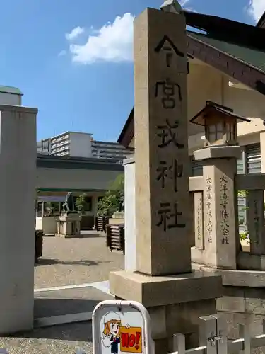 今宮戎神社のその他建物
