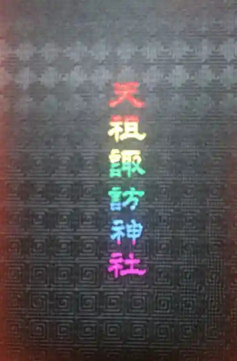 天祖諏訪神社の御朱印帳