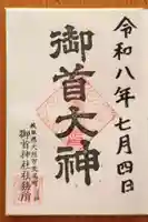御首神社(岐阜県)