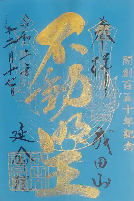 成田山横浜別院延命院の御朱印