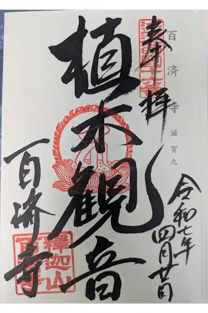 百済寺の御朱印