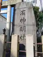 濱神明社のその他建物