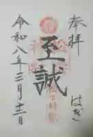 松陰神社の御朱印