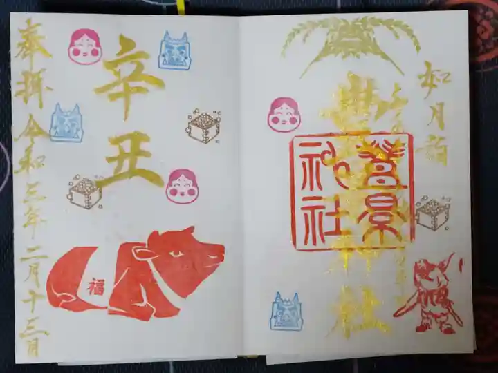 豊景神社の御朱印