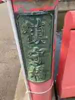 荏原神社のその他建物